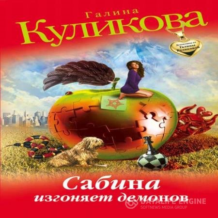 постер к Галина Куликова - Сабина изгоняет демонов (Аудиокнига)