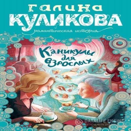 постер к Галина Куликова - Каникулы для взрослых (Аудиокнига)