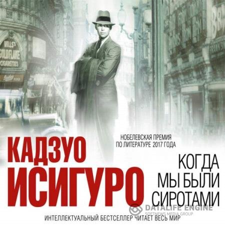 постер к Кадзуо Исигуро - Когда мы были сиротами (Аудиокнига) читает Старчиков Степан