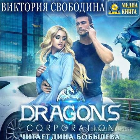 постер к Виктория Свободина - Dragons corporation (Аудиокнига)