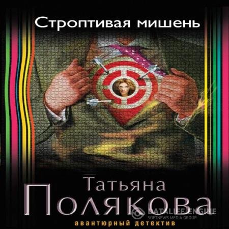 постер к Татьяна Полякова - Строптивая мишень (Аудиокнига)