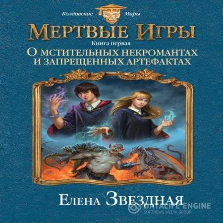 Елена Звёздная - О мстительных некромантах и запрещенных артефактах (Аудиокнига) читает Кургузова Юлия