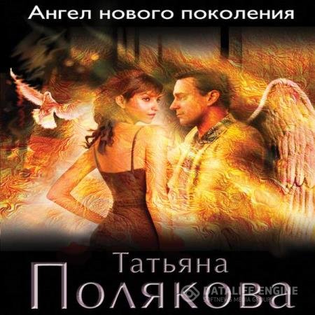 постер к Татьяна Полякова - Ангел нового поколения (Аудиокнига)