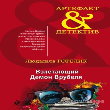 постер к Людмила Горелик - Взлетающий Демон Врубеля (Аудиокнига)