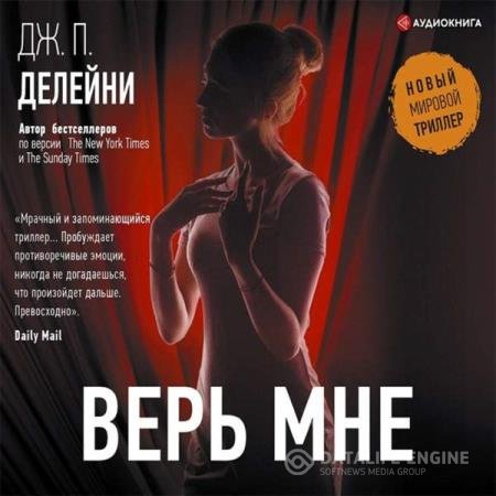 постер к Дж. П. Делейни - Верь мне (Аудиокнига)