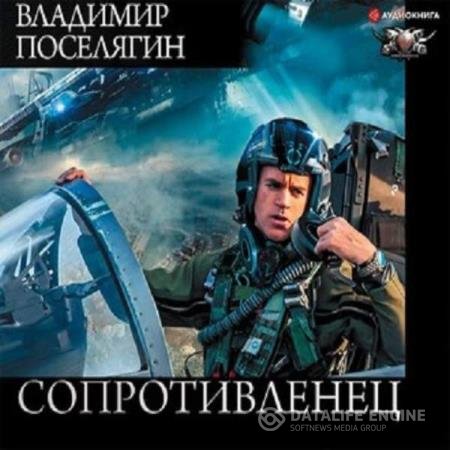 постер к Владимир Поселягин - Сопротивленец (Аудиокнига)