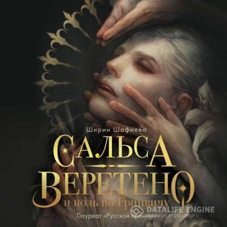 постер к Ширин Шафиева - Сальса, Веретено и ноль по Гринвичу (Аудиокнига)