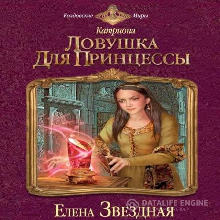 постер к Елена Звёздная - Ловушка для принцессы (Аудиокнига) читает Коловский Владимир