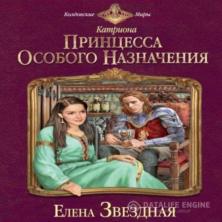 постер к Елена Звёздная - Принцесса особого назначения (Аудиокнига) читает Коловский Владимир