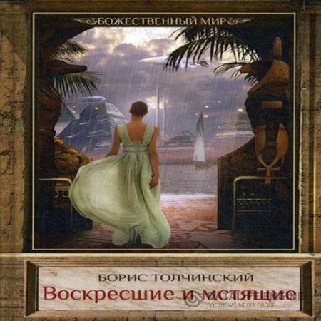 постер к Борис Толчинский - Воскресшие и мстящие (Аудиокнига)