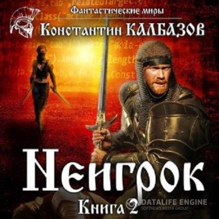 постер к Константин Калбазов - Неигрок. Книга вторая (Аудиокнига)