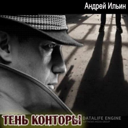 Андрей Ильин - Тень Конторы (Аудиокнига) читает Васильев Александр