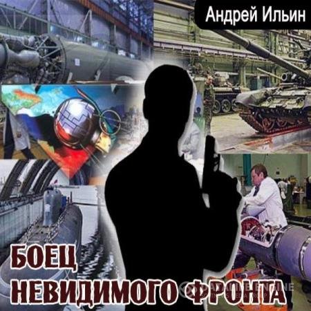 постер к Андрей Ильин - Боец невидимого фронта (Аудиокнига) читает Васильев Александр