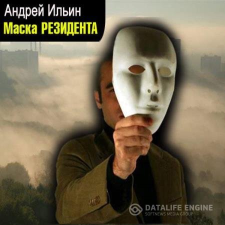 Андрей Ильин - Маска резидента (Аудиокнига) читает Чайцын Александр