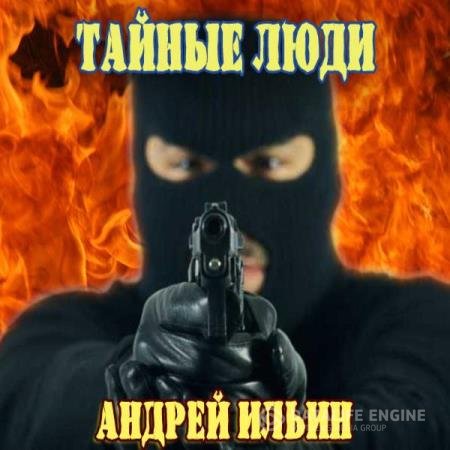 постер к Андрей Ильин - Тайные люди (Аудиокнига) читает Чайцын Александр