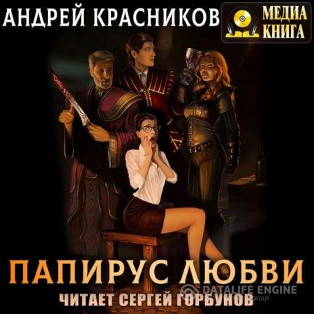 постер к Андрей Красников - Папирус любви (Аудиокнига)