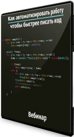Как автоматизировать работу, чтобы быстрее писать код (2020) Вебинар