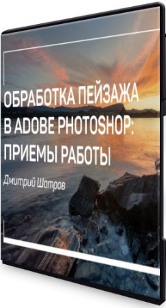 постер к Обработка пейзажа в Photoshop: приемы работы (2020) Мастер-класс