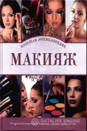 постер к Макияж. Большая энциклопедия