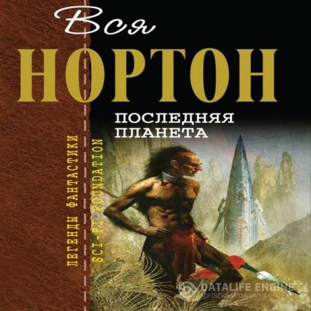 Андрэ Нортон - Последняя планета (Аудиокнига)