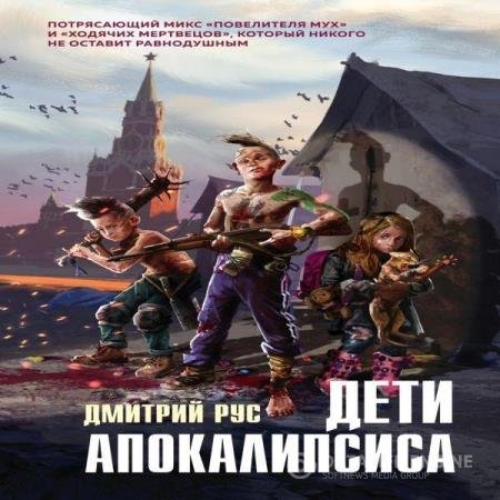 постер к Дмитрий Рус - Дети Апокалипсиса (Аудиокнига) читает Пугачев Вадим