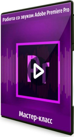 постер к Работа со звуком Adobe Premiere Pro (2019) Мастер-класс