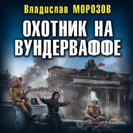 постер к Владислав Морозов - Охотник на вундерваффе (Аудиокнига)