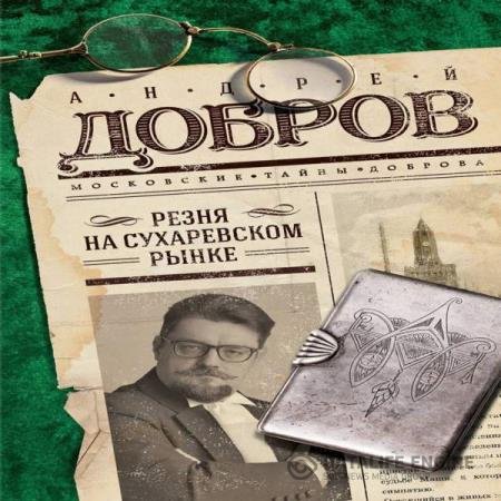 Андрей Добров - Резня на Сухаревском рынке (Аудиокнига)