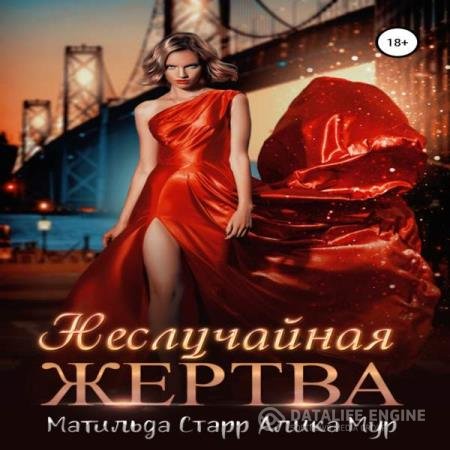 постер к Старр Матильда, Мур Алика - Неслучайная жертва (Аудиокнига)