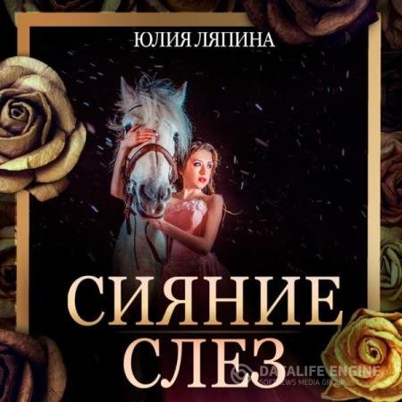 постер к Юлия Ляпина - Сияние слез (Аудиокнига)