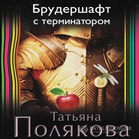 постер к Татьяна Полякова - Брудершафт с терминатором (Аудиокнига)