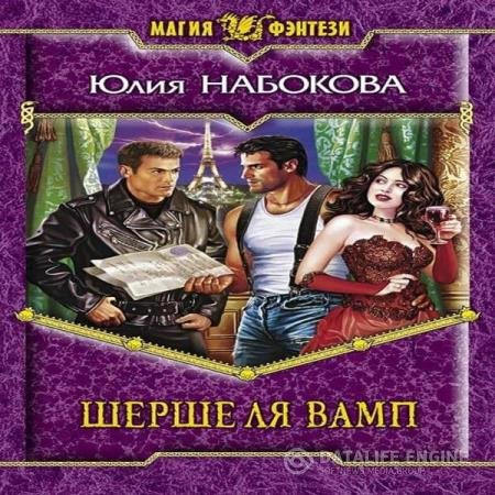 постер к Юлия Набокова - Шерше ля вамп (Аудиокнига)