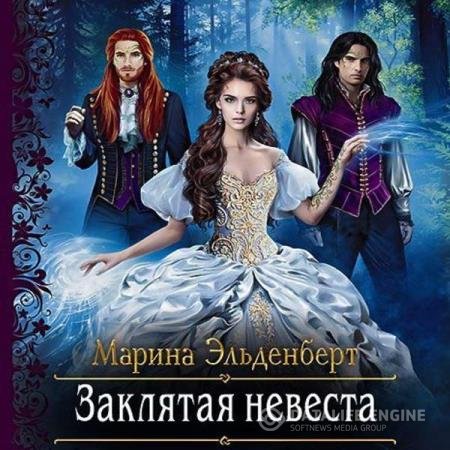 постер к Марина Эльденберт - Заклятые любовники (Аудиокнига)