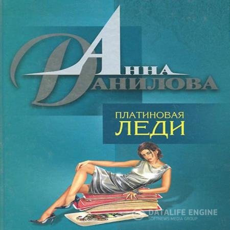 Анна Данилова - Платиновая леди (Аудиокнига)