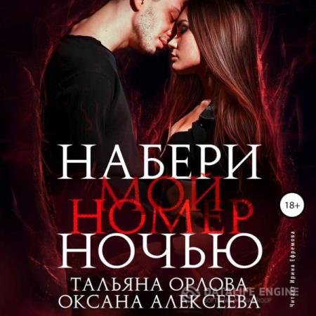 Орлова Тальяна, Алексеева Оксана - Набери мой номер ночью (Аудиокнига)