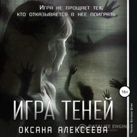 постер к Оксана Алексеева - Игра Теней (Аудиокнига)