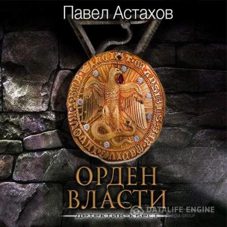 постер к Павел Астахов - Орден Власти (Аудиокнига)