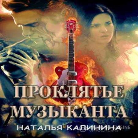 постер к Наталья Калинина - Проклятье музыканта (Аудиокнига) читает Макарова Римма