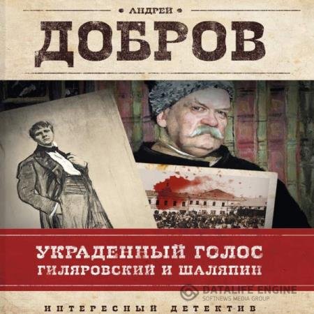 Андрей Добров - Украденный голос. Гиляровский и Шаляпин (Аудиокнига) читает Вячеслав Герасимов