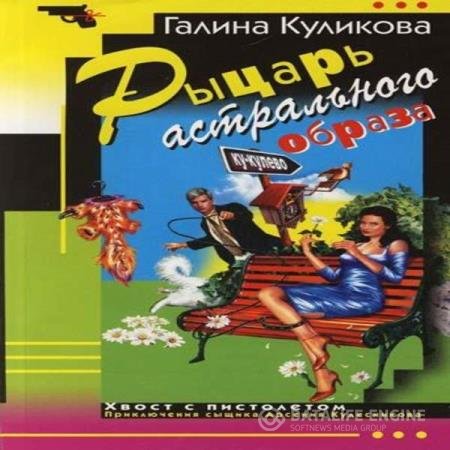 Галина Куликова - Рыцарь астрального образа (Аудиокнига)