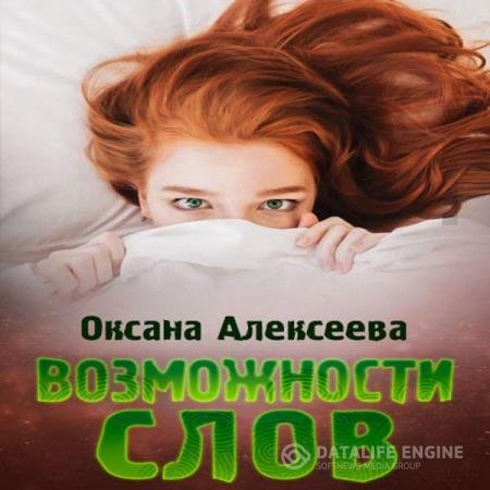 Оксана Алексеева - Возможности слов (Аудиокнига)