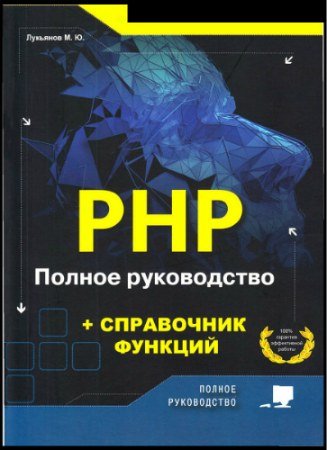 постер к PHP. Полное руководство и справочник функций