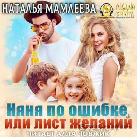 Наталья Мамлеева - Няня по ошибке, или Лист желаний (Аудиокнига)