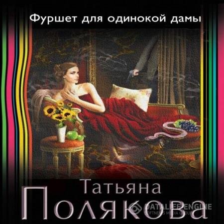 постер к Татьяна Полякова - Фуршет для одинокой дамы (Аудиокнига)