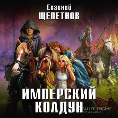 постер к Евгений Щепетнов - Имперский колдун (Аудиокнига)