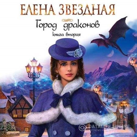 Елена Звёздная - Город драконов. Книга вторая (Аудиокнига)