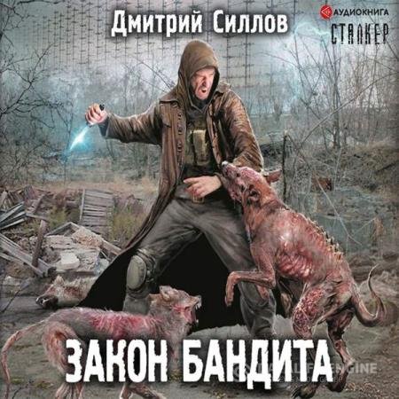 Дмитрий Силлов - Закон бандита (Аудиокнига)