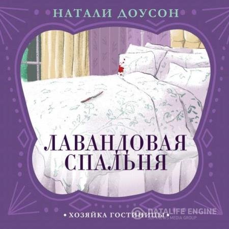 постер к Натали Доусон - Лавандовая спальня (Аудиокнига)