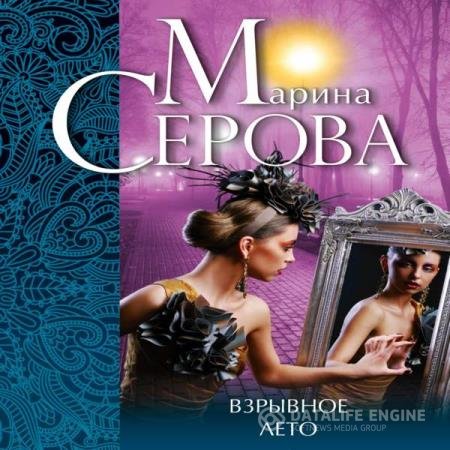 постер к Марина Серова - Взрывное лето (Аудиокнига)