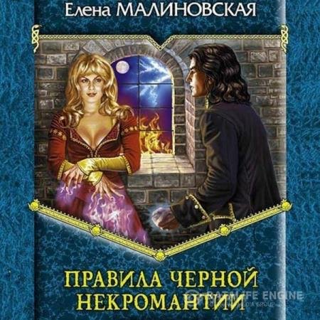 Елена Малиновская - Правила чёрной некромантии (Аудиокнига)